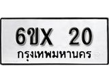 รับจองเลขทะเบียนรถ 20 – หมวดใหม่ (หมวดเก่าเรามีบริการ จากกรมขนส่ง)