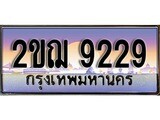 เลขทะเบียนสวย – 9229- พร้อมส่งมอบ ราคาถูกใจ , 2ขฌ 9229 ทะเบียนจากกรมขนส่ง
