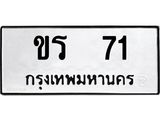 ทะเบียนรถ 71 – ผลรวมดี 14 - ขร 71 ทะเบียนมงคล เลขให้โชค เลขทะเบียนรถ จากกรมขนส่ง – ขร 71