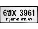 รับจองเลขทะเบียนรถ 3961– หมวดใหม่ (หมวดเก่าเรามีบริการ จากกรมขนส่ง)