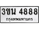เลขทะเบียนรถ 4888, เลขประมูล ทะเบียนสวย จากกรมขนส่ง - 3ขน 4888