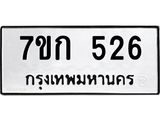 รับจองทะเบียนรถ 526 หมวดใหม่ 7ขก 526 ทะเบียนมงคล ผลรวมดี 23