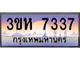 ทะเบียนรถ 7337 เลขประมูล ทะเบียนสวย 3ขห 7337 จากกรมขนส่ง