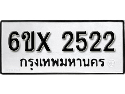 รับจองทะเบียน 2522 – ทะเบียนรถเลข 2522 หมวดใหม่เลขถูกใจจากกรมขนส่ง