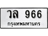 ทะเบียนรถ 966 เลขทะเบียนรถนำโชค - วล 966 จากกรมขนส่ง