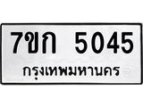 รับจองทะเบียนรถ 5045 หมวดใหม่ 7ขก 5045 ทะเบียนมงคล ผลรวมดี 24