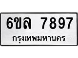 รับจองทะเบียนรถ 7897 หมวดใหม่ 6ขล 7897 ทะเบียนมงคล ผลรวมดี 45