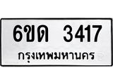 รับจองทะเบียนรถ 3417 หมวดใหม่ 6ขด 3417 ทะเบียนมงคล ผลรวมดี 24
