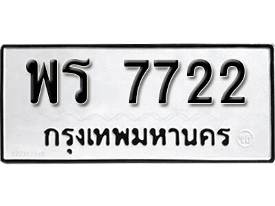 ทะเบียนรถ 7722 ทะเบียนมงคล เลขให้โชค - พร 7722 จากกรมขนส่ง
