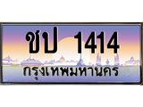 ทะเบียนประมูล 1414, ผลรวมดี 14, ทะเบียนรถ 1414–ชป 1414,ทะเบียนมงคลเลขสวย จากกรมขนส่งฯ, ชป 1414