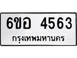 รับจองทะเบียนรถ 4563 หมวดใหม่ 6ขอ 4563 ทะเบียนมงคล ผลรวมดี 32