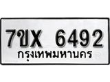 รับจองเลขทะเบียนรถ 6492– หมวดใหม่ (หมวดเก่าเรามีบริการ จากกรมขนส่ง)