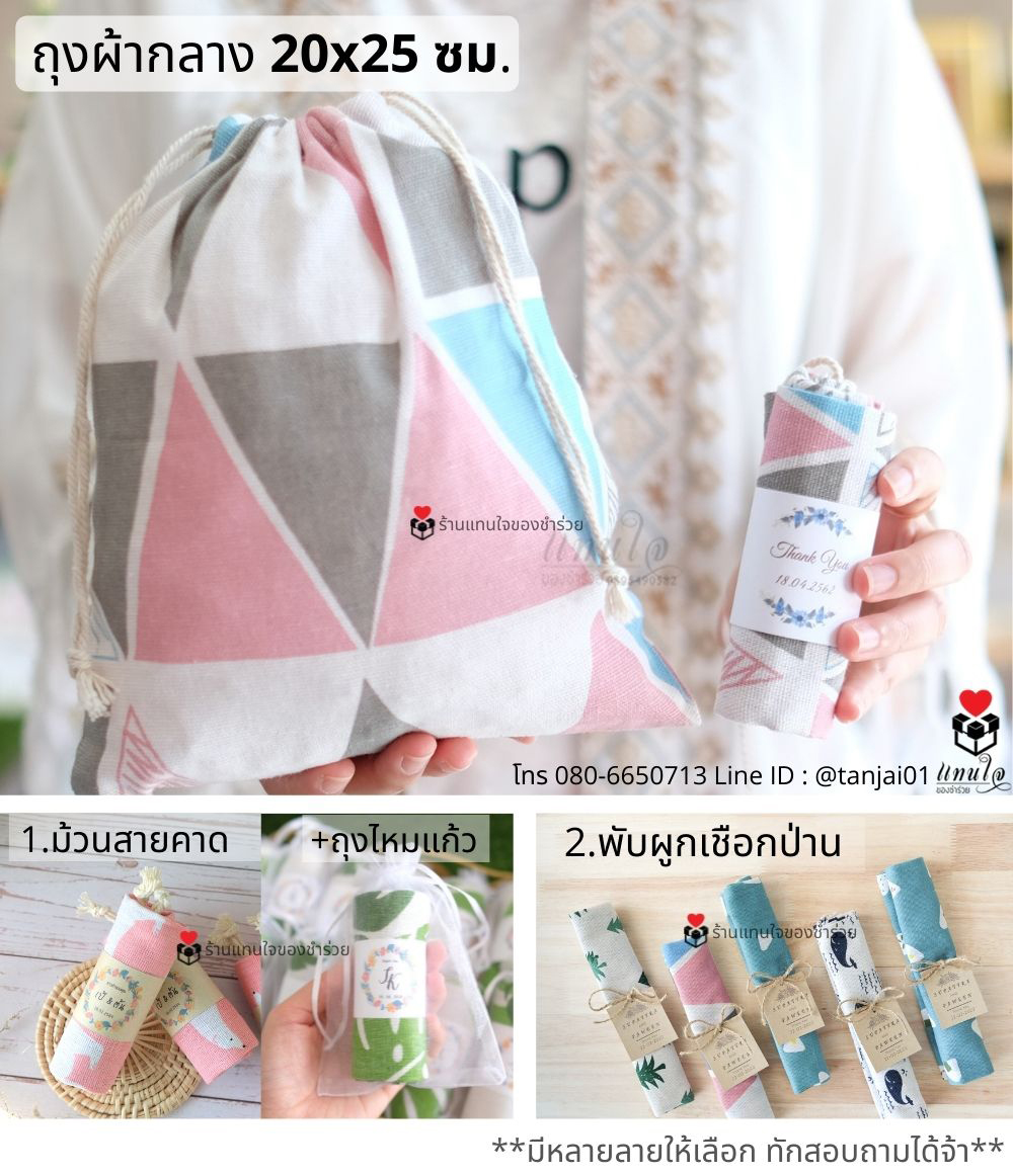 ของชำร่วยงานแต่ง ของที่ระลึก ถุงผ้า กระเป๋าผ้าพิมพ์ลายน่ารัก สดใส ขนาด 20x25cm พร้อมแพ็คแกจม้วนสายคาดป้ายชื่อ