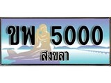 ป้ายทะเบียนรถ สงขลา ขพ 5000 เลขประมูล ผลรวมดี 15