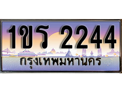 ผลรวมดี 19 ทะเบียนรถ 2244 ป้ายประมูล – 1ขร 2244 พร้อมส่งมอบ จากกรมขนส่ง (3)