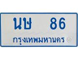 ทะเบียนรถตู้เลข 86 ทะเบียน นษ 86 ผลรวมดี 23