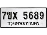 รับจองเลขทะเบียนรถ 5689 – หมวดใหม่ (หมวดเก่าเรามีบริการ จากกรมขนส่ง)