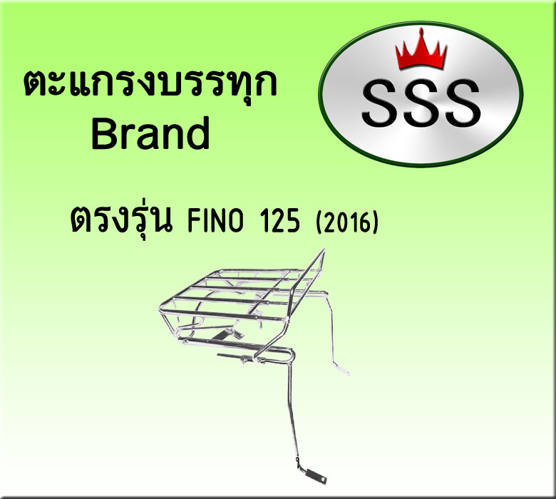 ตะแกรงบรรทุก 4ช่อง (สแตนเลส) รุ่น Fino 125