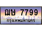 เลขผลรวมดี 41 ทะเบียนกราฟฟิค 7799 ทะเบียนสวย, ทะเบียนแท้จากกรมขนส่ง, ฌษ 7799