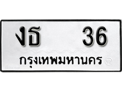 ทะเบียนรถ 36 ทะเบียนเลขมงคล – งธ 36 ผลรวมดี 15 พร้อมส่งมอบ จากกรมขนส่ง