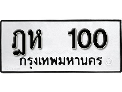 ทะเบียนรถ 100 – ฎห 100 ป้ายทะเบียนโปรโมชั่น,