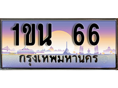 เลขทะเบียน 66, ป้ายประมูล – 1ขน 66,เลขสวยเหนือระดับ ในราคาพิเศษ, 1ขน 66