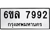 รับจองทะเบียนรถ 7992 หมวดใหม่ 6ขล 7992 ทะเบียนมงคล ผลรวมดี 41
