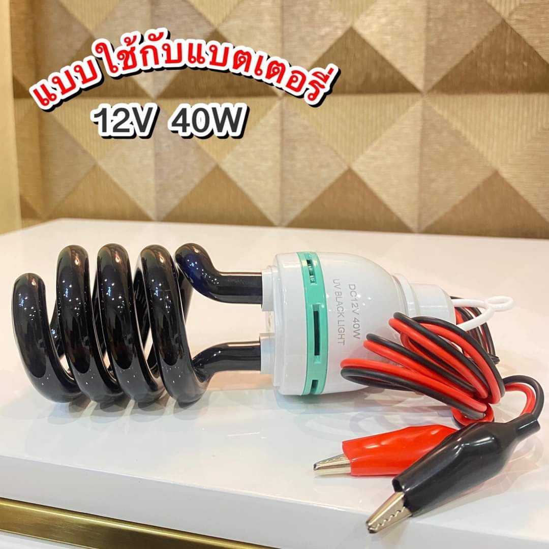 หลอดไฟแบล็คไลท์ 12V ดักล่อแมลงกลางคืนทุกชนิด