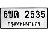 รับจองทะเบียนรถ 2535 หมวดใหม่ 6ขด 2535 ทะเบียนมงคล ผลรวมดี 24