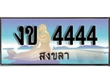 ป้ายทะเบียนรถ สงขลา งข 4444 เลขประมูล