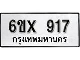 รับจองทะเบียน 917 – ทะเบียนรถเลข 917 หมวดใหม่เลขถูกใจจากกรมขนส่ง