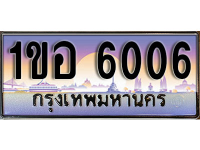 ทะเบียนรถ 6006, เลขประมูล ทะเบียนสวย – 1ขอ 6006, ทะเบียนประมูล ทะเบียนขนส่ง, 1ขอ 6006