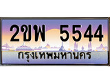ทะเบียนสวย – 5544 - พร้อมส่งมอบ ราคาถูกใจ ,2ขพ 5544 ทะเบียนจากกรมขนส่ง