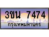 ทะเบียนรถ 7474 ทะเบียนสวย 3ขน 7474 ผลรวมดี 32