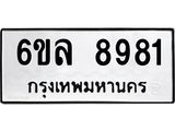 รับจองทะเบียนรถ 8981 หมวดใหม่ 6ขล 8981 ทะเบียนมงคล ผลรวมดี 40