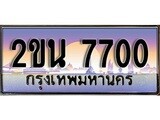 เลขผลรวมดี 23 ทะเบียนรถ 7700 , ทะเบียนสวย เลขประมูล เลขเหมาะกับรถของคุณ ,2ขน 7700