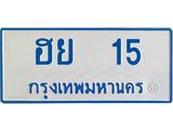 ทะเบียนรถตู้เลข 15 ทะเบียน ฮย 15 ผลรวมดี 19