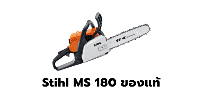 เครื่องเลื่อยยนต์ STHIL รุ่น MS180 แท้