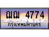 ทะเบียนรถ 4774 เลขประมูล ทะเบียนสวย ฌฌฌ 4774 ผลรวมดี 32