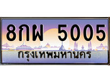 ทะเบียนประมูล 5005 ทะเบียนรถหมวดใหม่ – 8กผ 5005 ทะเบียนมงคลเลขสวย จากกรมขนส่งฯ ,