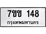 รับจองทะเบียนรถ 148 หมวดใหม่ 7ขข 148 ทะเบียนมงคล ผลรวมดี 24