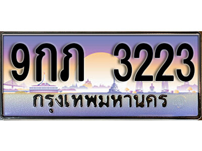 ทะเบียนรถ 3223 ป้ายประมูล – 9กภ 3223 ทะเบียนสวย จากกรมขนส่ง