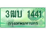 ทะเบียน 1441 - พร้อมให้คุณเป็นเจ้าของ , บริษัท ออนไลน์ขายดี จำกัด, 3ฒบ 1441
