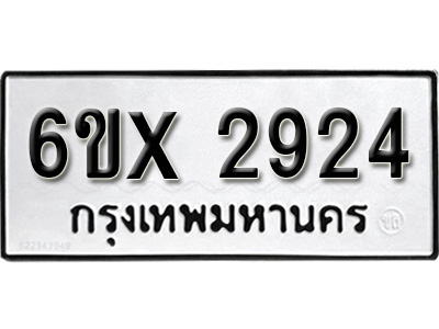รับจองทะเบียน 2924 – ทะเบียนรถเลข 2924 หมวดใหม่เลขถูกใจจากกรมขนส่ง