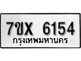 รับจองเลขทะเบียนรถ 6154 – หมวดใหม่ (หมวดเก่าเรามีบริการ จากกรมขนส่ง)