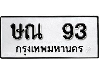 ทะเบียน 93 ทะเบียนรถ 93 – ษณ 93 ทะเบียนรถออนไลน์ จากกรมขนส่ง