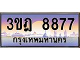 ผลรวมดี 40 เลขประมูล 8877, ทะเบียนเบียนสวย เสริมบารมี - 3ขฎ 8877