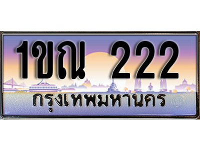 ทะเบียน 222 ป้ายประมูล – 1ขณ 222 ผลรวมดี 14 พร้อมส่งมอบ ในราคาพิเศษ (3)