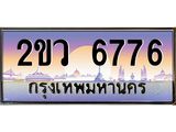 ทะเบียนรถ 6776 ทะเบียนรถเลขประมูล จากกรมขนส่ง – 2ขว 6776