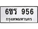 รับจองทะเบียนรถ 956 หมวดใหม่ 6ขร 956 ทะเบียนมงคล ผลรวมดี 32